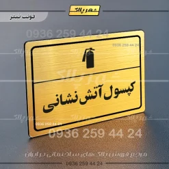 پلاک لیزری کپسول آتش نشانی